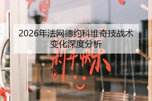 2026年法网德约科维奇技战术变化深度分析