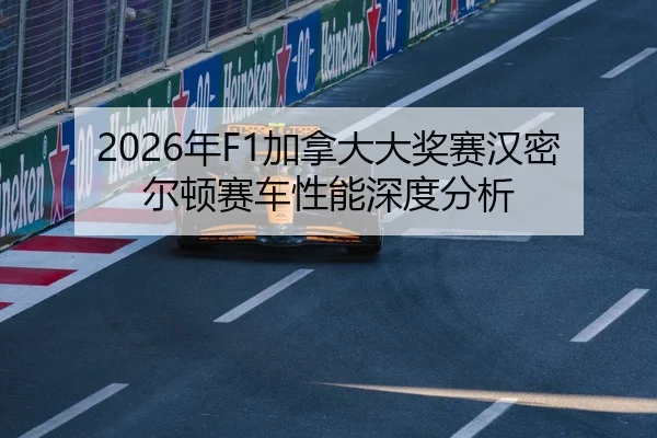 2026年F1加拿大大奖赛汉密尔顿赛车性能深度分析