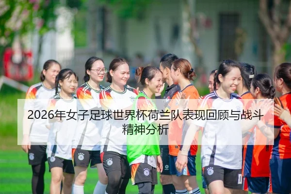 nian-nv-zi-zu-qiu-shi-jie-bei-he-lan-dui-biao-xian-hui-gu-yu-zhan-dou-jing-shen-fen-xi-1-172.jpg