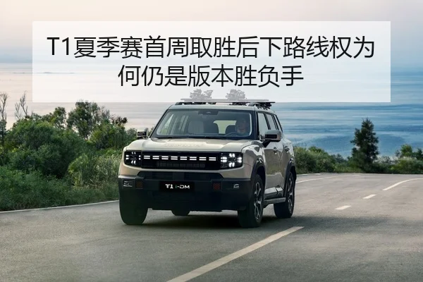 T1夏季赛首周取胜后下路线权为何仍是版本胜负手