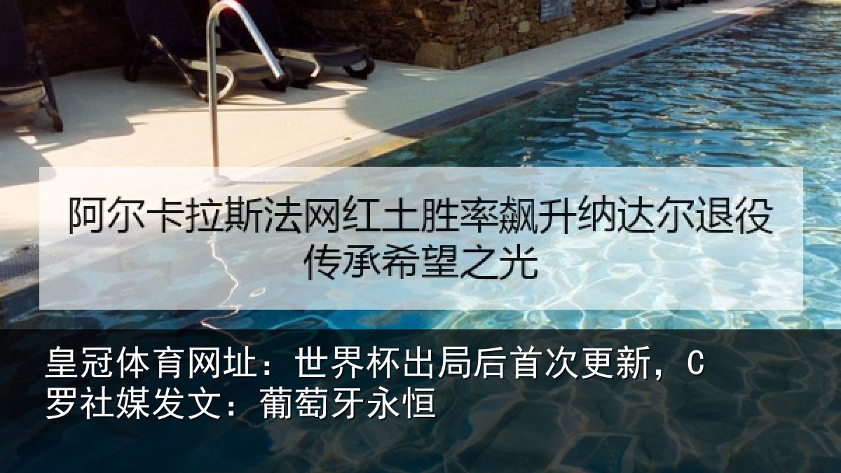 皇冠体育网址：世界杯出局后首次更新，C罗社媒发文：葡萄牙永恒