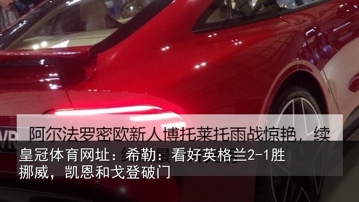 皇冠体育网址：希勒相关情况，凯恩和戈登破门