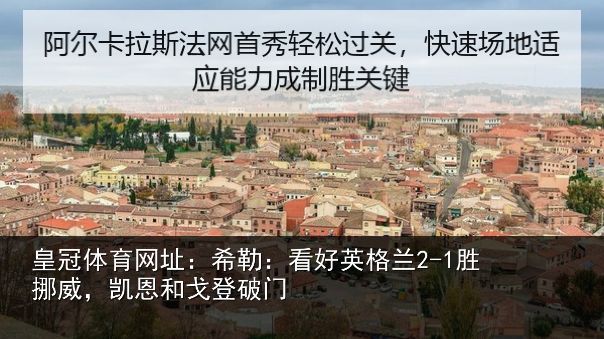 皇冠体育网址:希勒:看好英格兰2-1胜挪威,凯恩和戈登破门