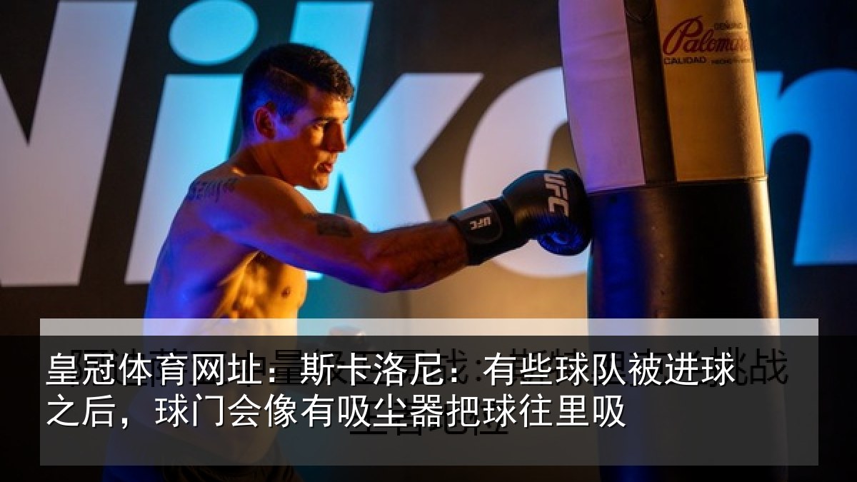 皇冠体育网址:斯卡相关情况球之相关情况器把球往里吸