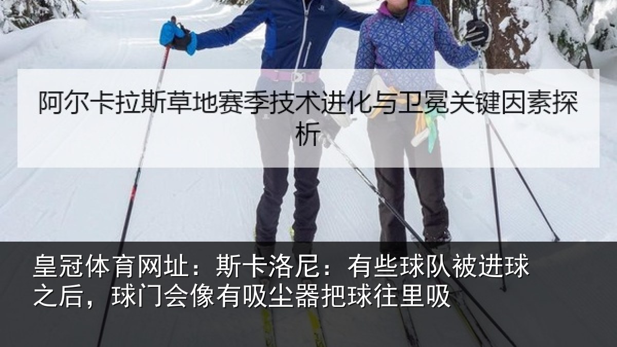 皇冠体育网址:斯卡相关情况球之相关情况器把球往里吸