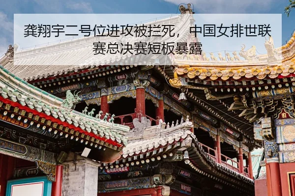 gong-xiang-yu-er-hao-wei-jin-gong-bei-lan-si-zhong-guo-nv-pai-shi-lian-sai-zong-jue-sai-duan-ban-bao-lu-3-451.jpg