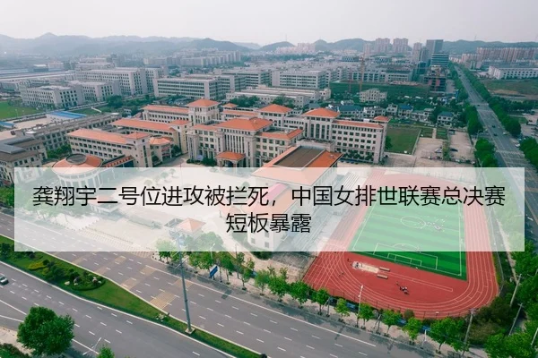 龚翔宇二号位进攻被拦死，中国女排世联赛总决赛短板暴露