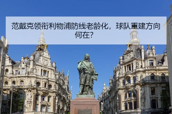 fan-dai-ke-ling-xian-li-wu-pu-fang-xian-lao-ling-hua-qiu-dui-chong-jian-fang-xiang-he-zai-3-335.jpg