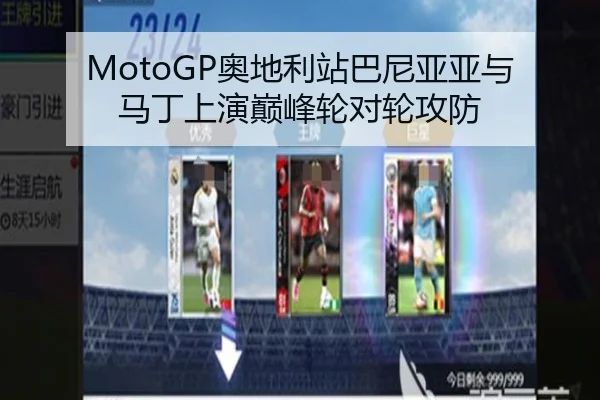 MotoGP奥地利站巴尼亚亚与马丁上演巅峰轮对轮攻防