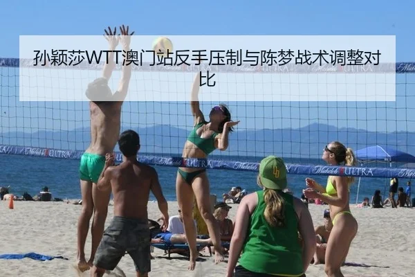 孙颖莎WTT澳门站反手压制与陈梦战术调整对比