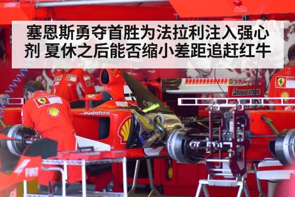 塞恩斯勇夺首胜为法拉利注入强心剂 夏休之后能否缩小差距追赶红牛