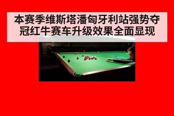 本赛季维斯塔潘匈牙利站强势夺冠红牛赛车升级效果全面显现