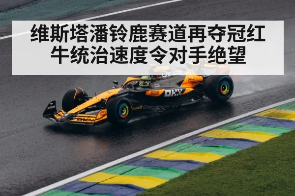 维斯塔潘铃鹿赛道再夺冠红牛统治速度令对手绝望