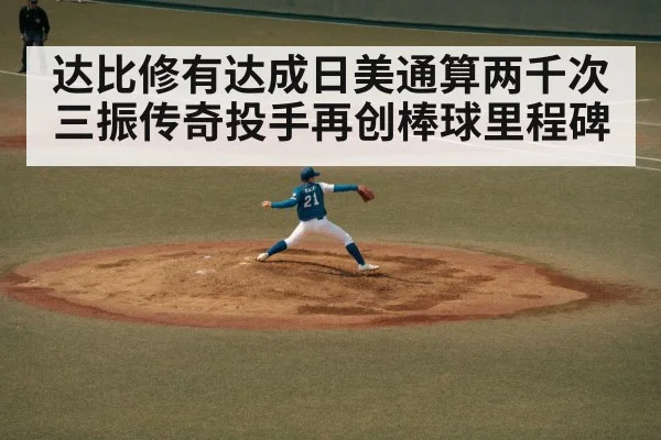 达比修有达成日美通算两千次三振传奇投手再创棒球里程碑