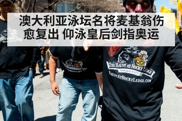 澳大利亚泳坛名将麦基翁伤愈复出 仰泳皇后剑指奥运