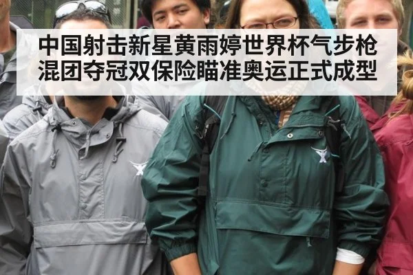 中国射击新星黄雨婷世界杯气步枪混团夺冠双保险瞄准奥运正式成型