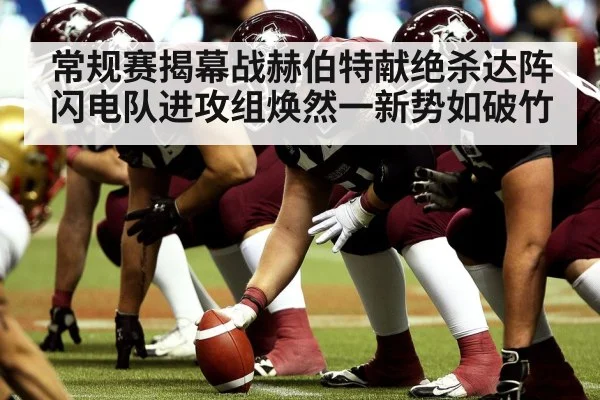常规赛揭幕战赫伯特献绝杀达阵 闪电队进攻组焕然一新势如破竹