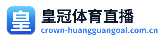 皇冠体育直播